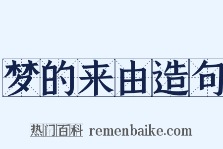 梦的来由造句是什么意思的图片